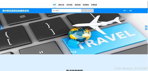 基于SSM框架的貴州景區(qū)旅游信息服務系統(tǒng)設計與實現(xiàn)——附項目開發(fā)與策劃咨詢